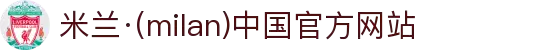 米兰·(milan)中国官方网站
